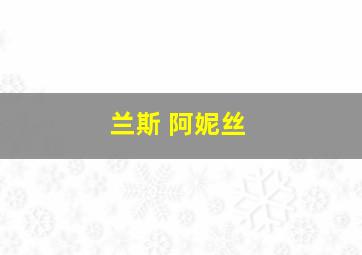 兰斯 阿妮丝